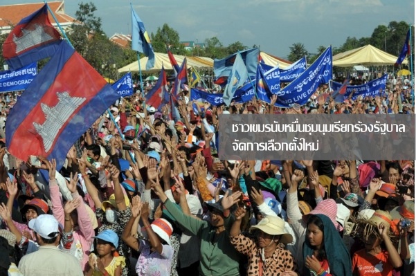 ชาวเขมรนับหมื่นชุมนุมเรี
