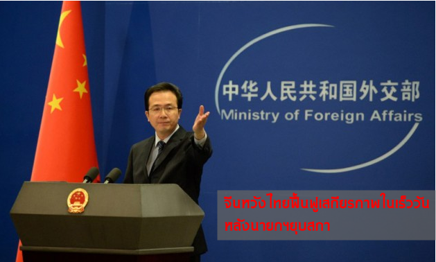 จีนหวังไทยฟื้นฟูเสถียรภา